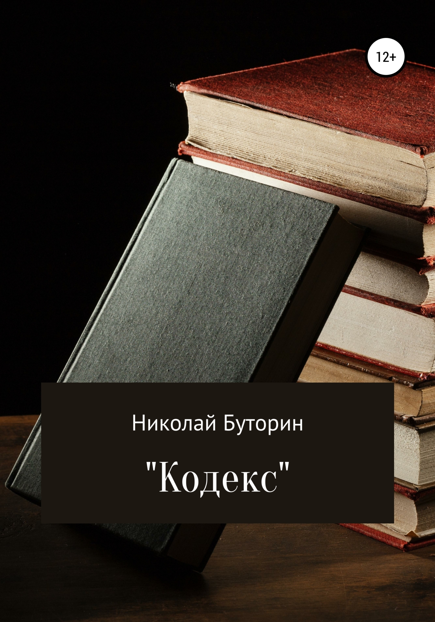 Кодекс - Николай Буторин