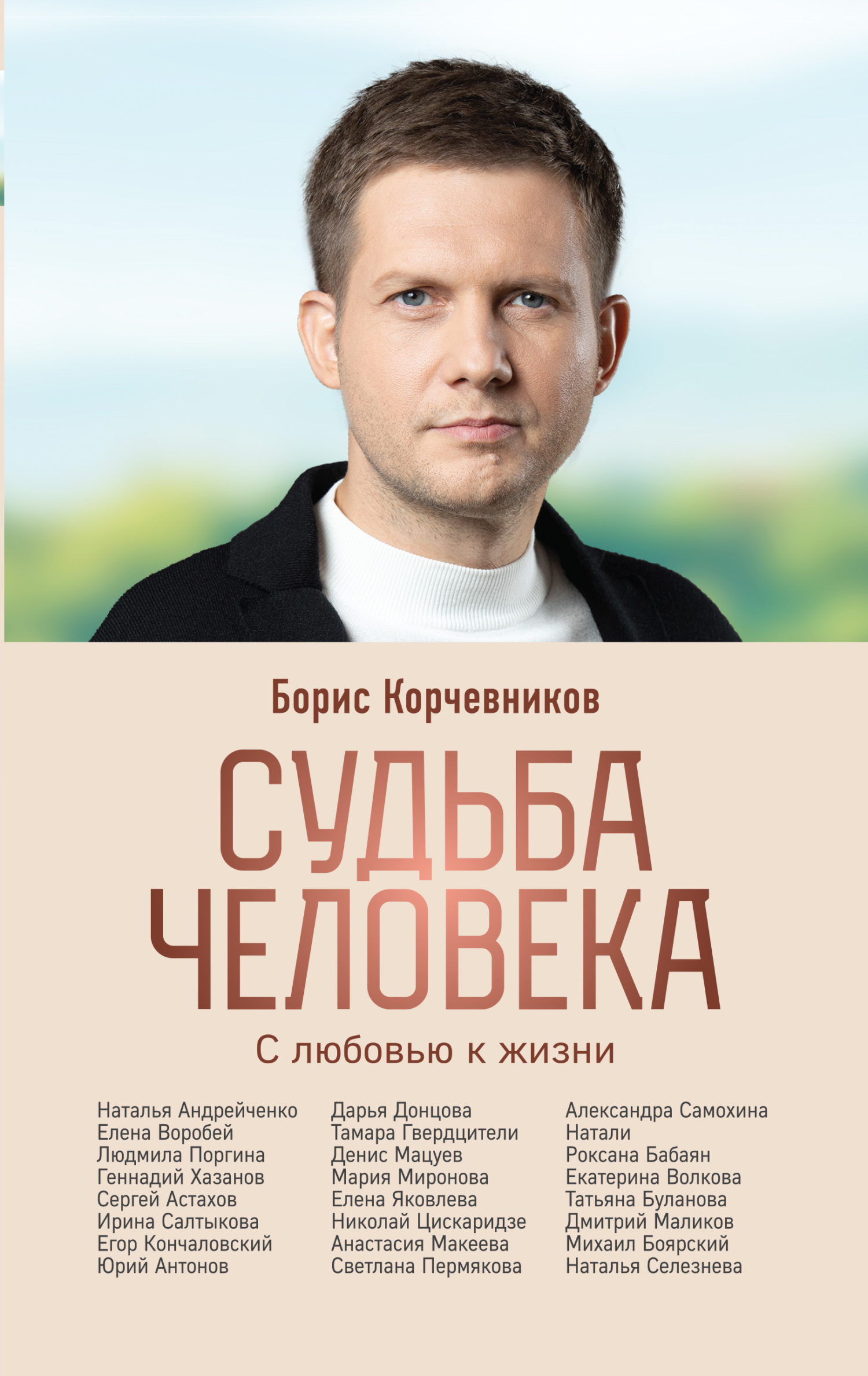 Судьба человека. С любовью к жизни - Борис Вячеславович Корчевников