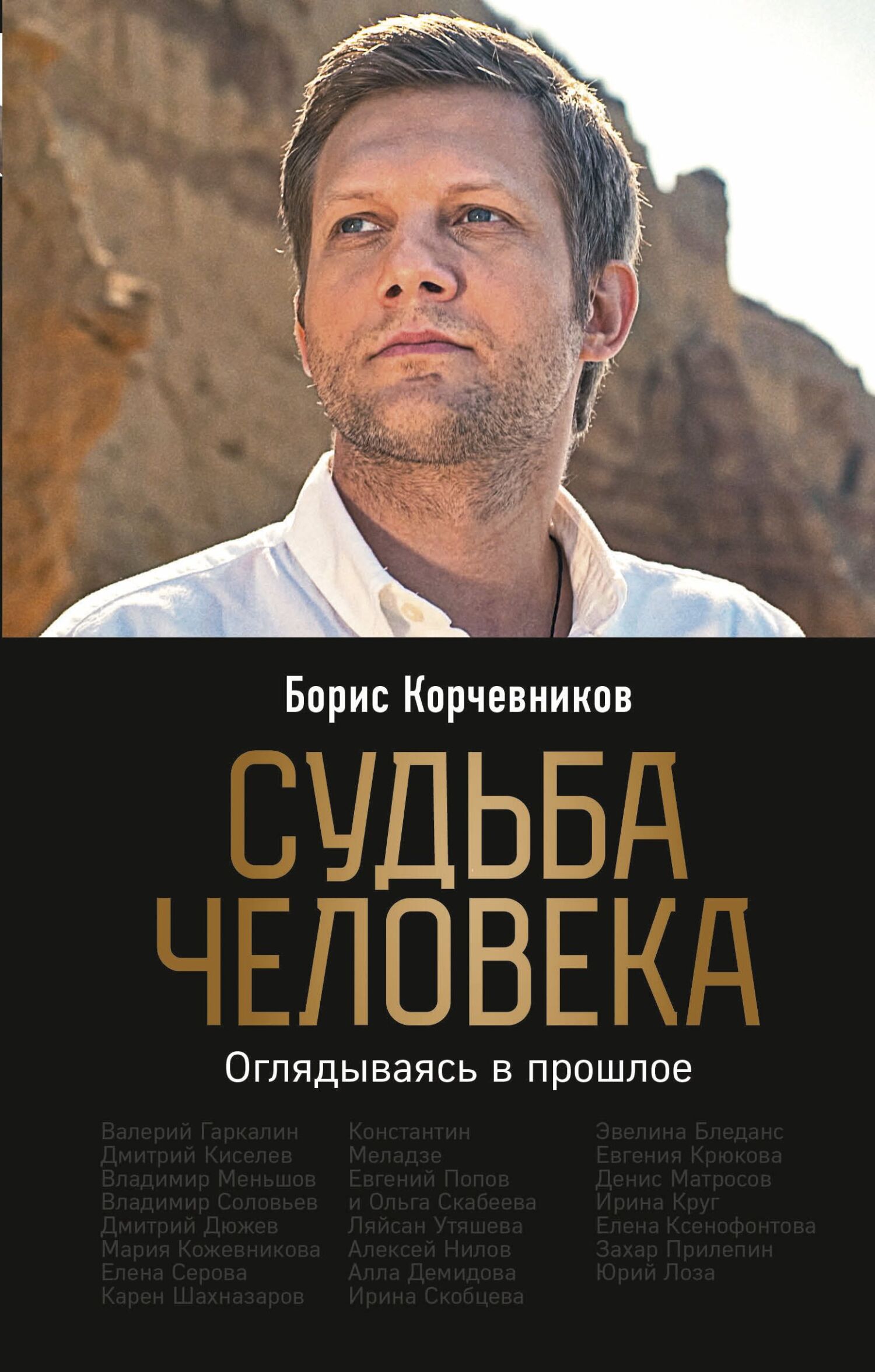 Судьба человека. Оглядываясь в прошлое - Борис Вячеславович Корчевников