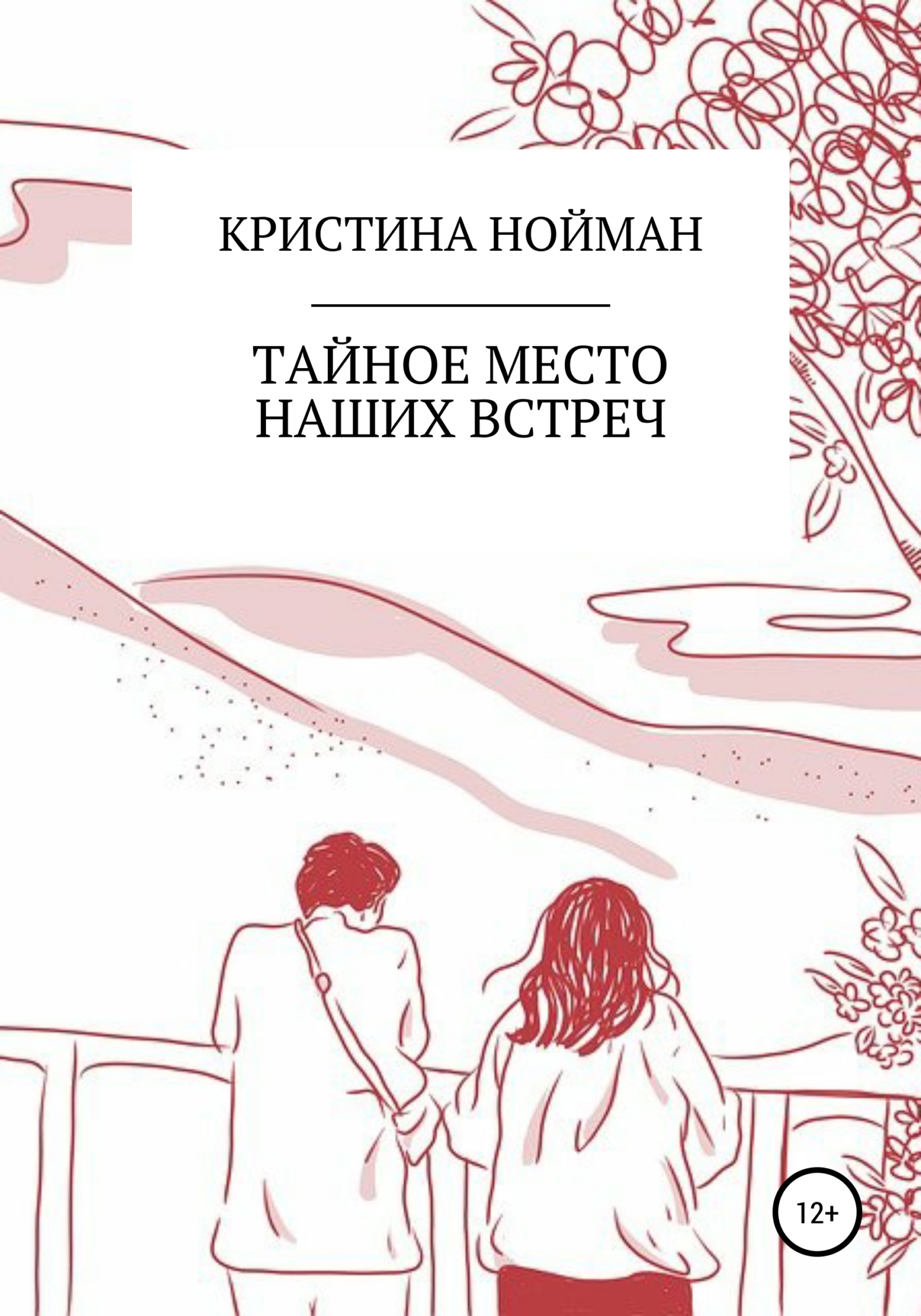 Тайное место наших встреч - Кристина Нойман