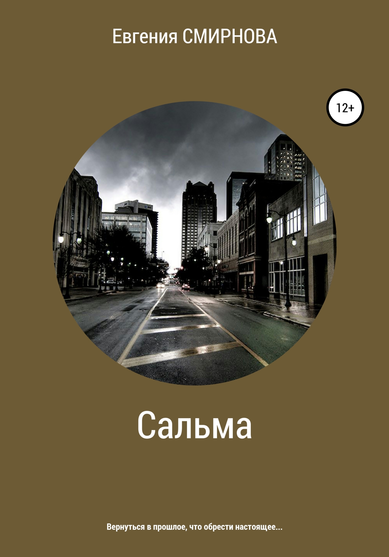 Сальма - Евгения Смирнова