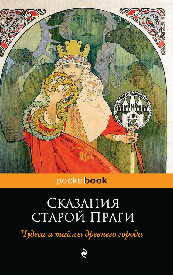 Сказания старой Праги. Чудеса и тайны древнего города - Адольф Вениг