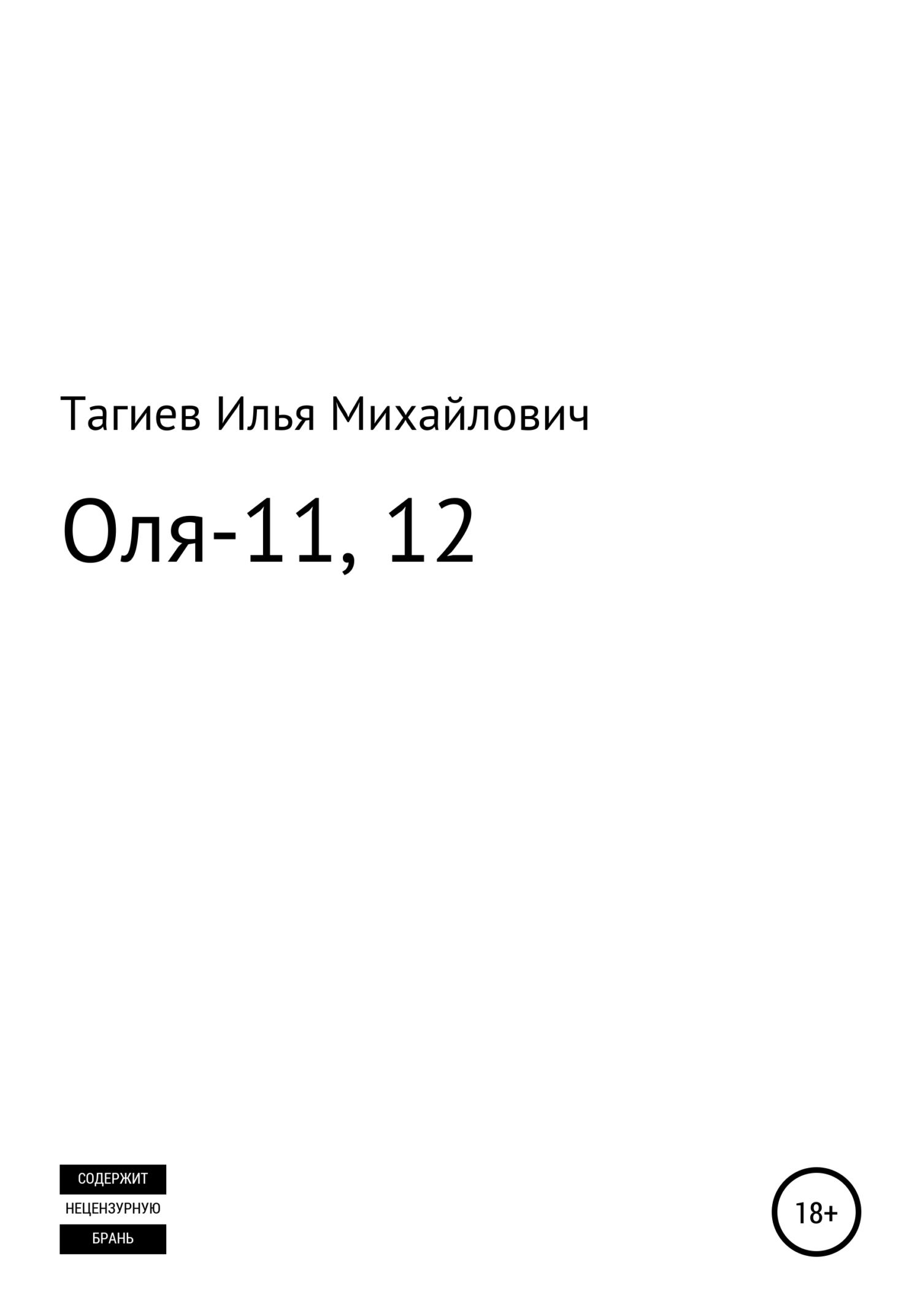 Оля-11, 12 - Илья Михайлович Тагиев