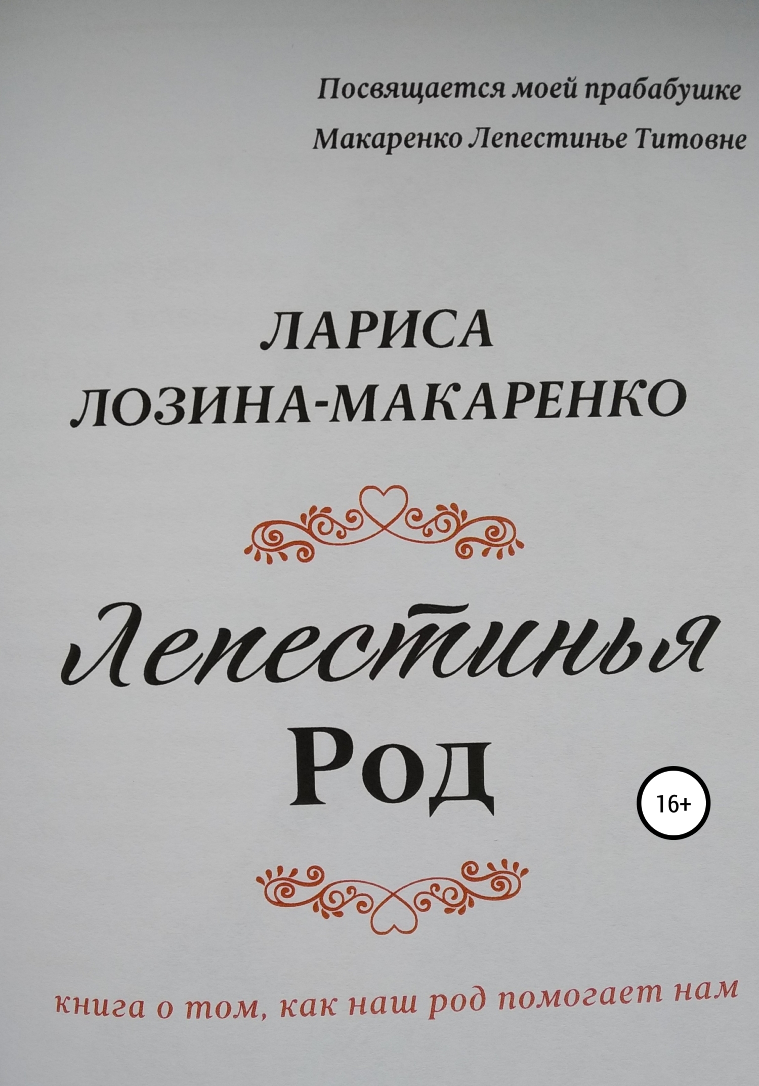 Лепестинья. Род - Лариса Лозина-Макаренко