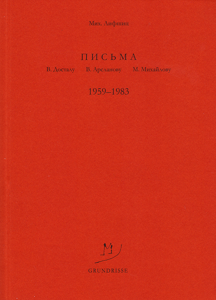Письма В. Досталу, В. Арсланову, М. Михайлову. 1959–1983 - Михаил Александрович Лифшиц