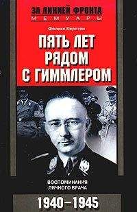 Феликс Керстен - Пять лет рядом с Гиммлером. Воспоминания личного врача. 1940-1945