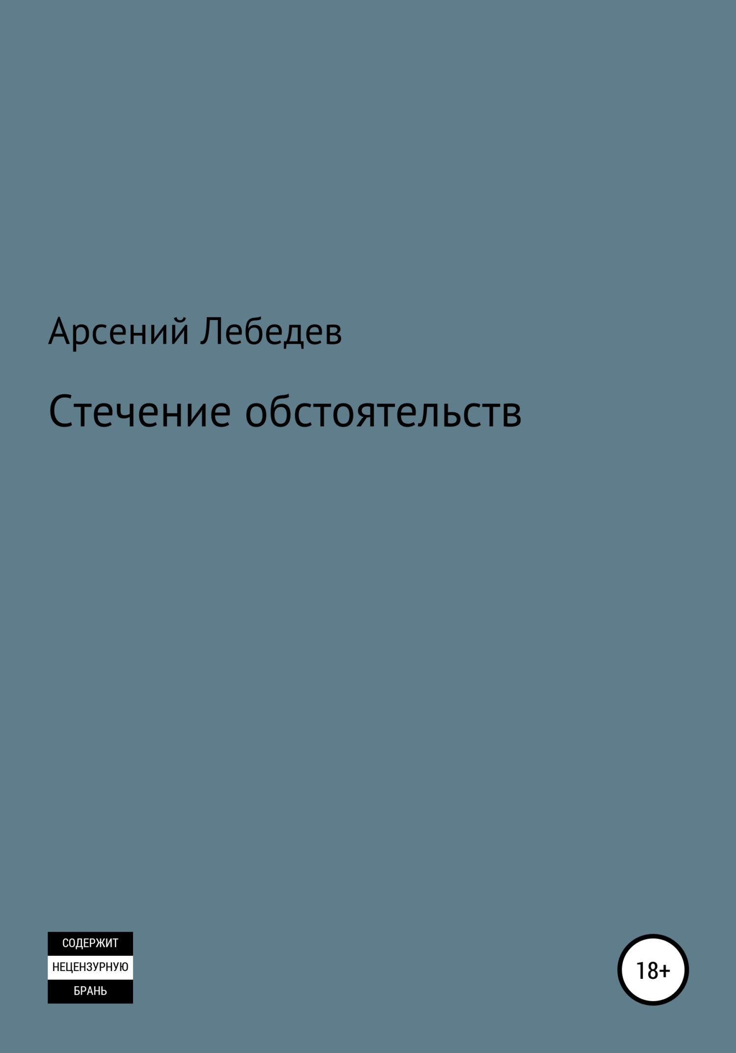 Стечение обстоятельств - Арсений Лебедев