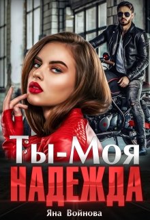 Ты – Моя Надежда - Яна Войнова