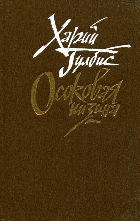 Осоковая низина - Харий Августович Гулбис