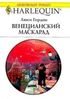 Люси Гордон - Венецианский маскарад