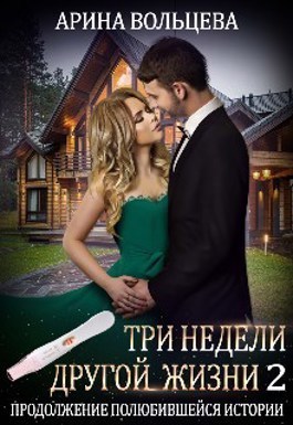 Три недели другой жизни 2 (СИ) - Арина Вольцева