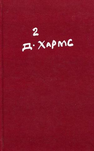 Проза и сценки. Драматургия - Даниил Иванович Хармс