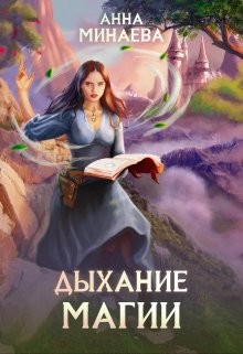 Дыхание магии (СИ) - Минаева Анна Валерьевна