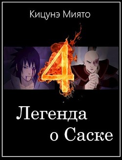 Легенда о Саске 4 (СИ) - Кицунэ Миято