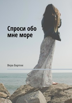 Спроси обо мне море (СИ) - Бартон Вера