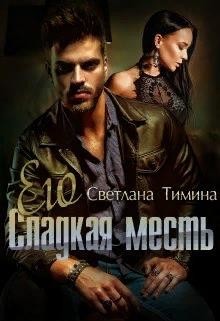 Его сладкая месть (СИ) - Тимина Светлана "Extazyflame"