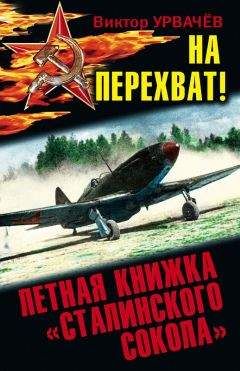 Виктор Урвачев - На перехват! Летная книжка «сталинского сокола»