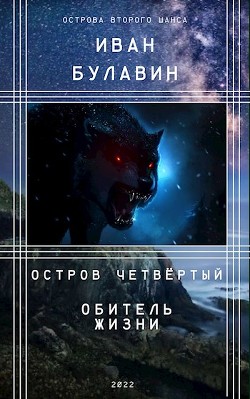 Остров четвёртый. Обитель жизни (СИ) - Булавин Иван