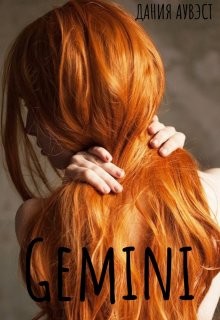 Gemini (СИ) - Аувэст Дания