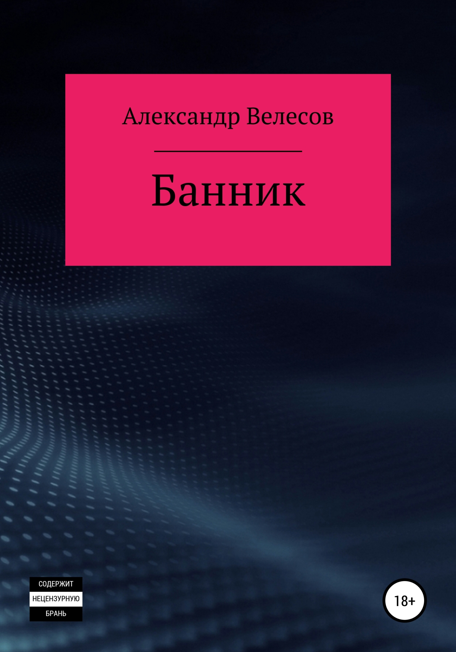 Банник - Александр Велесов