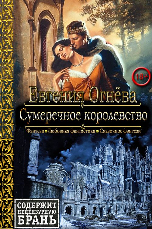 Сумеречное королевство - Евгения Олеговна Огнёва