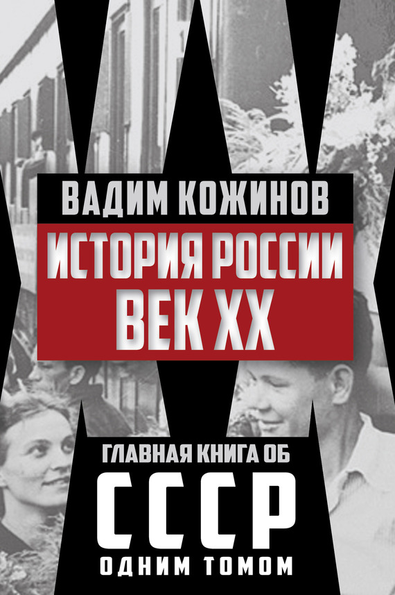 История России. Век XX - Вадим Валерианович Кожинов