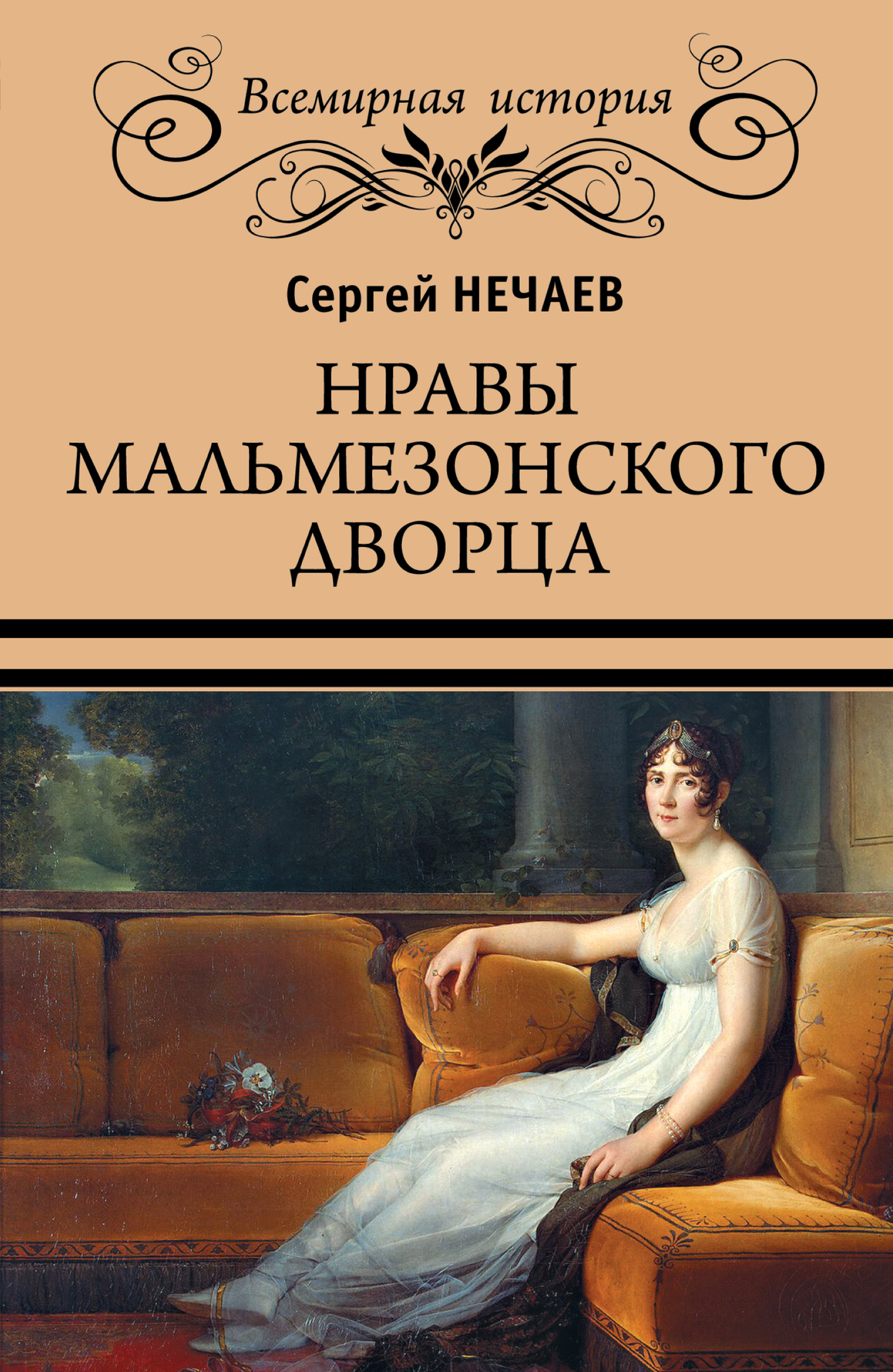 Нравы Мальмезонского дворца - Сергей Юрьевич Нечаев