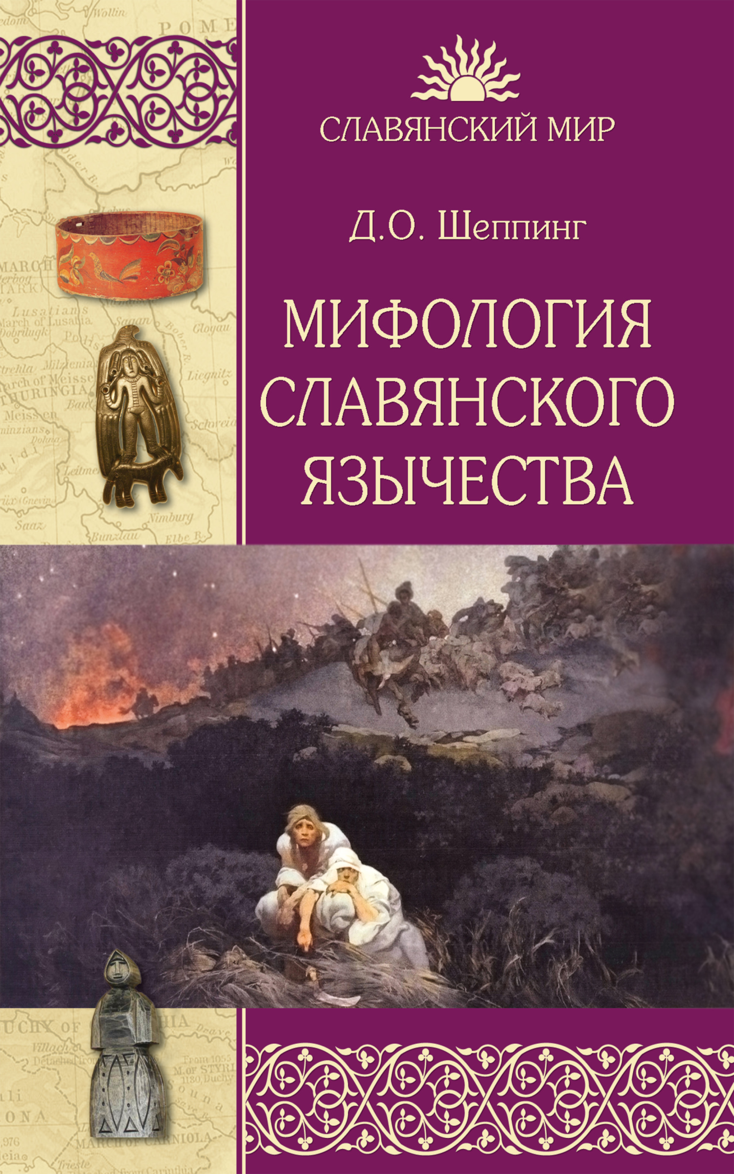 Мифология славянского язычества - Дмитрий Оттович Шеппинг