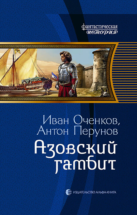 Азовский гамбит - Иван Валерьевич Оченков