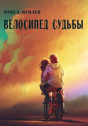 Велосипед судьбы - Павел Сергеевич Иевлев