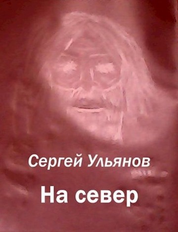 На север - Сергей Ульянов