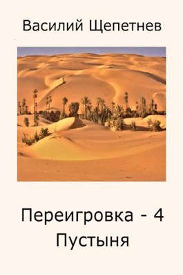 Пустыня - Василий Павлович Щепетнёв