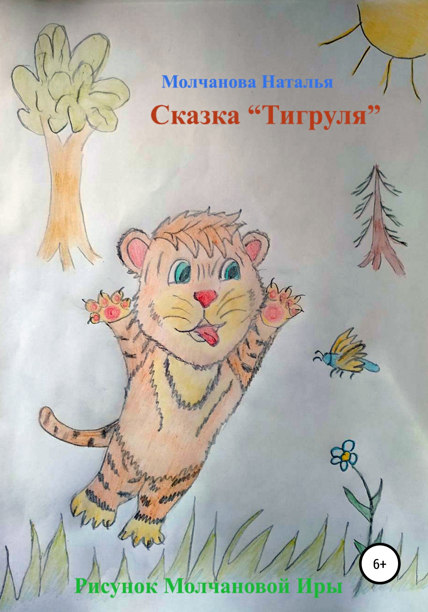 Сказка «Тигруля» - Наталья Геннадьевна Молчанова