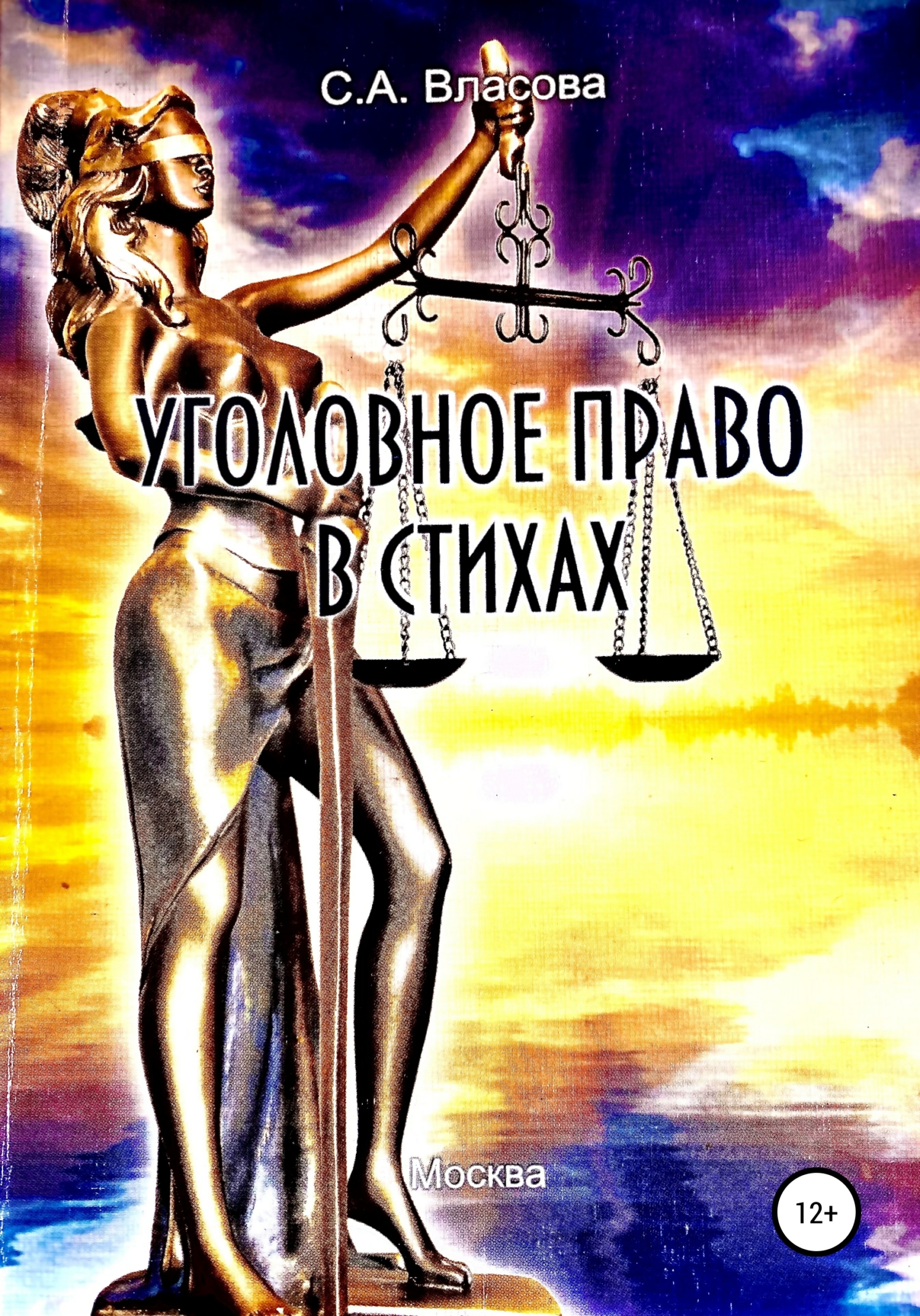 Уголовное право в стихах - Светлана Анатольевна Власова