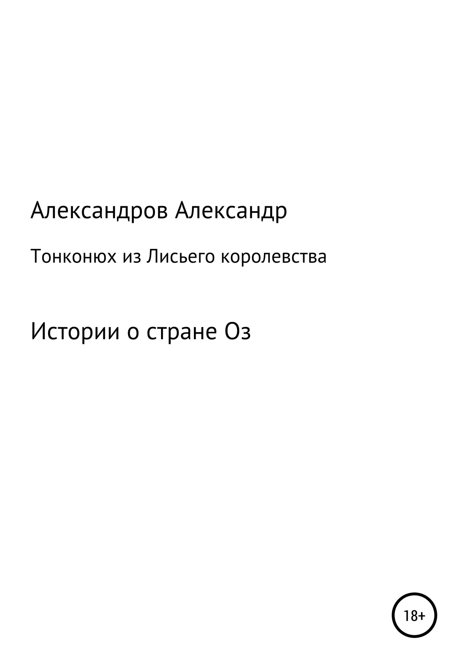 Тонконюх из Лисьего королевства - Александр Александрович Александров