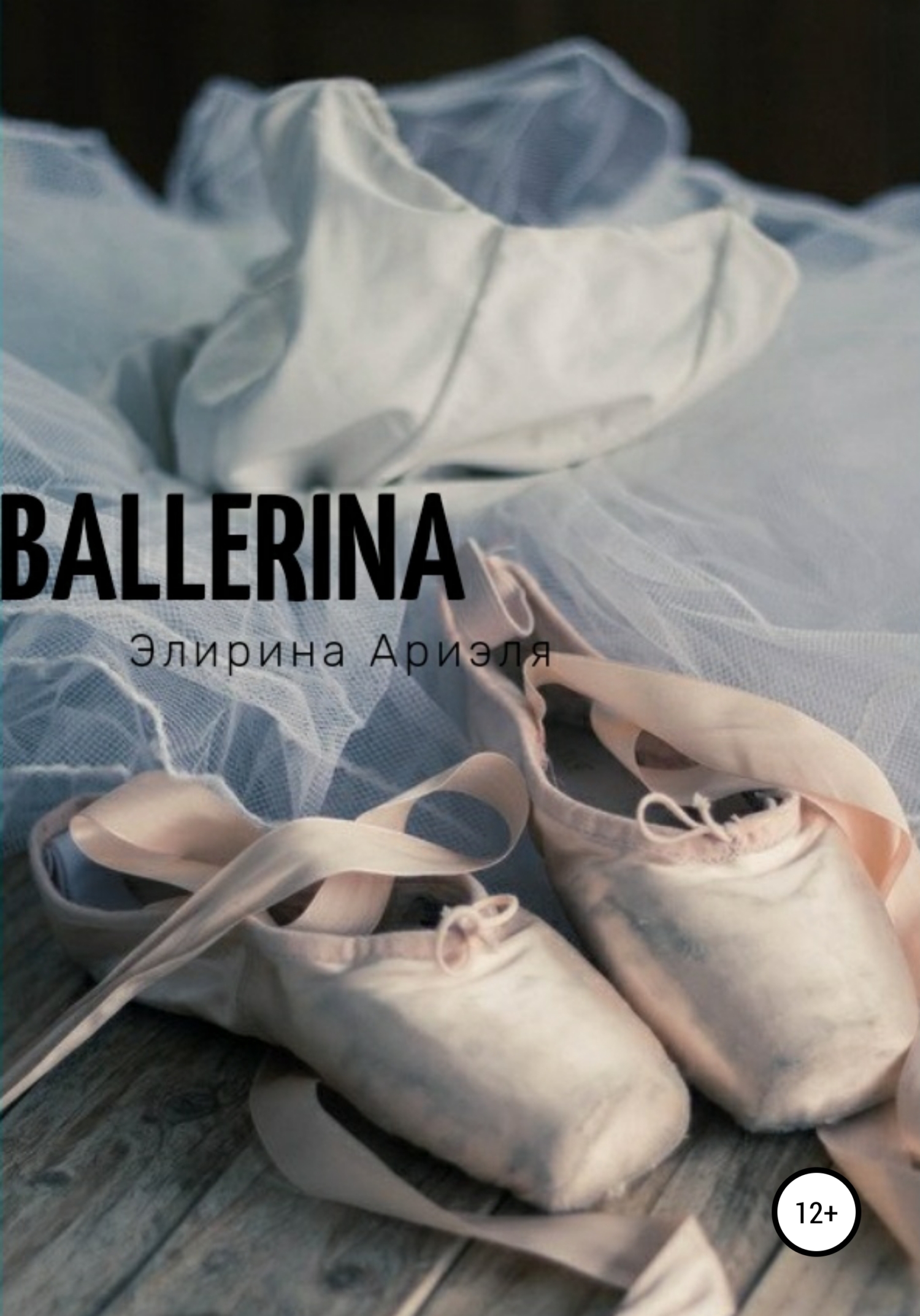 Ballerina - Ариэля Элирина