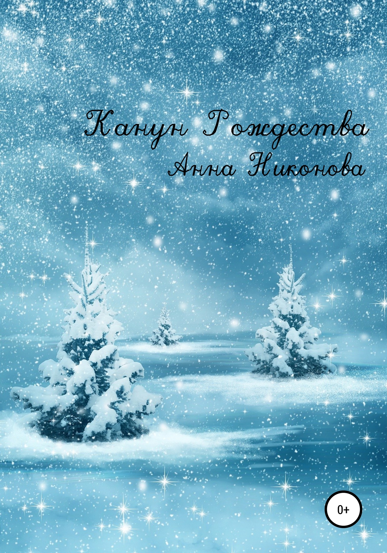 Канун Рождества - Анна Никонова