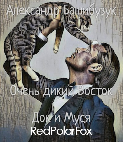 Док и Муся - Александр Вячеславович Башибузук