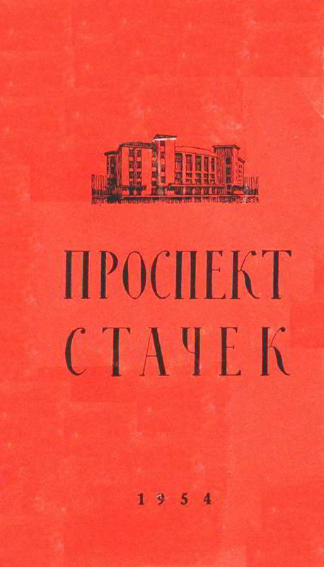 Проспект Стачек - О. С. Гринцевич