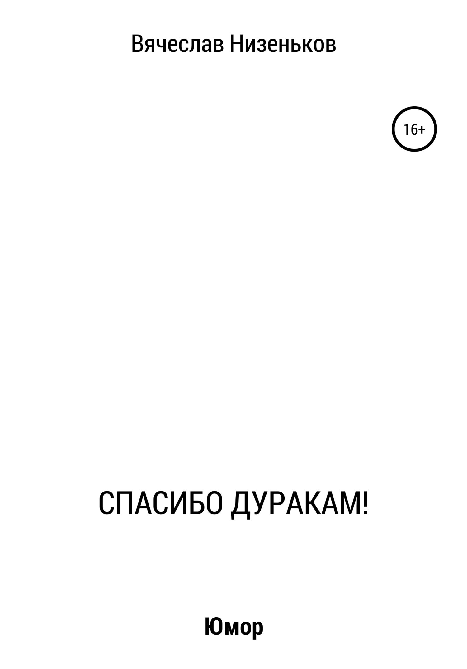 Спасибо дуракам! - Вячеслав Низеньков