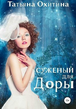 Суженый для Доры - Татьяна Охитина