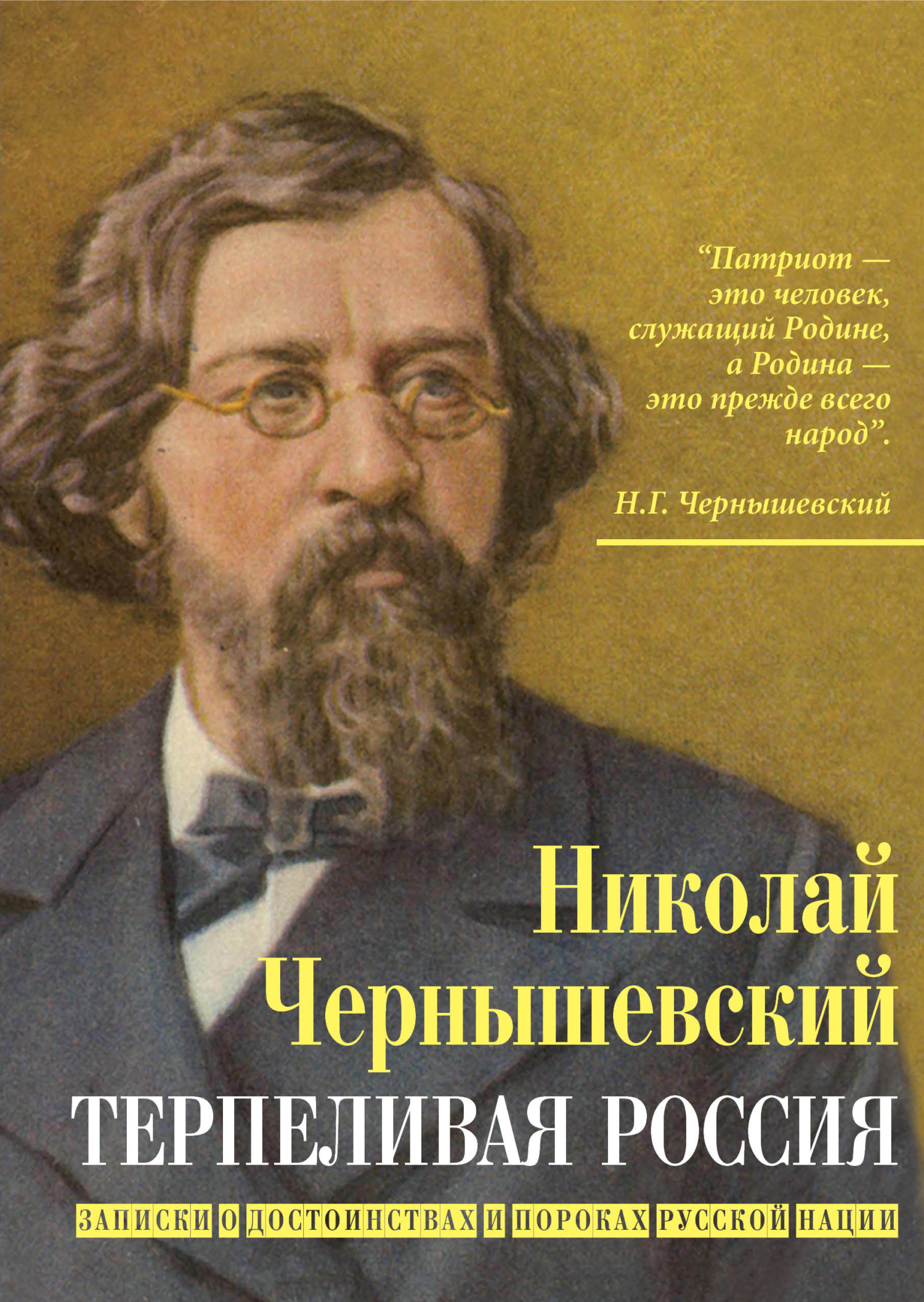 Терпеливая Россия. Записки о достоинствах и пороках русской нации - Николай Гаврилович Чернышевский