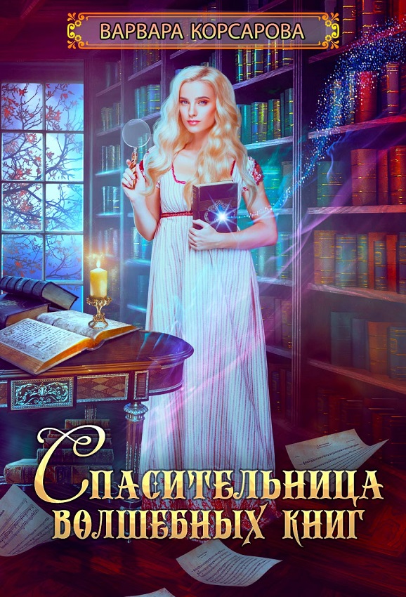 Спасительница волшебных книг - Варвара Корсарова