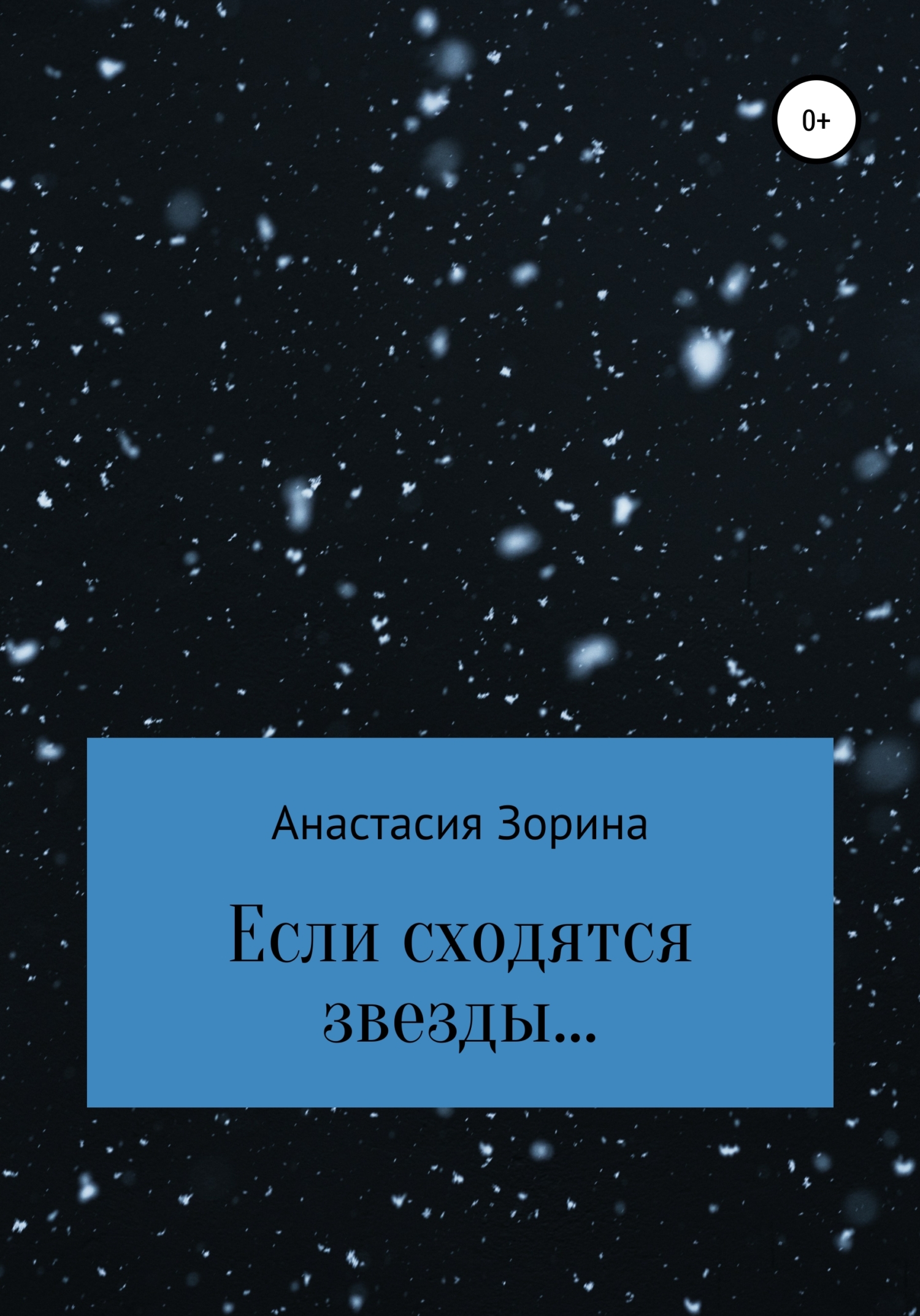 Если сходятся звезды… - Анастасия Андреевна Зорина