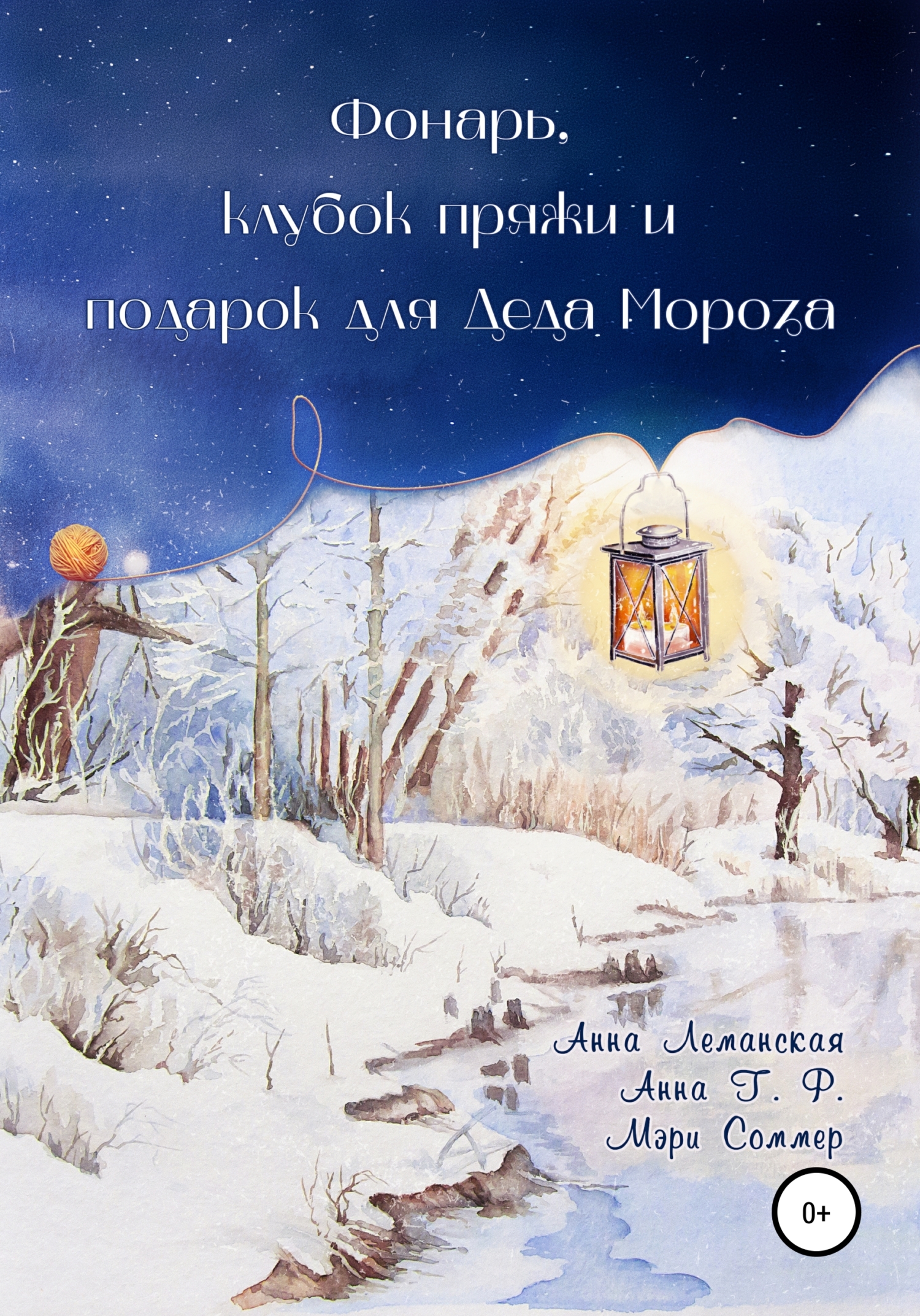 Фонарь, клубок пряжи и подарок для Деда Мороза - Анна Т. Ф.