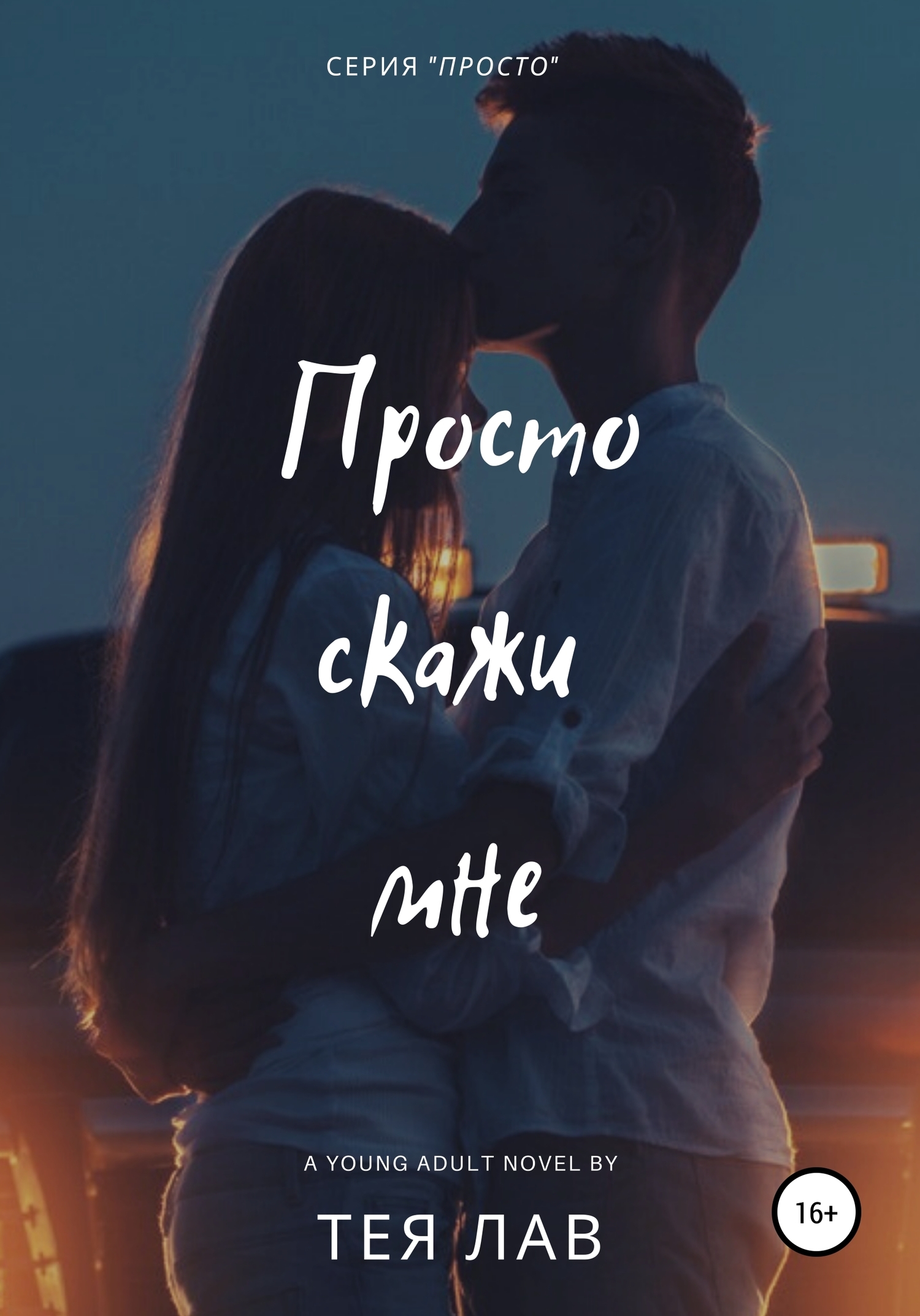 Просто скажи мне - Тея Лав