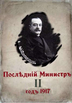 Последний министр. Книга 2 (СИ) - Гуров Валерий Александрович