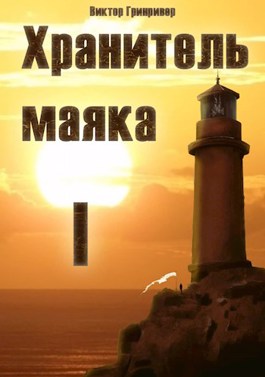 Хранитель маяка. Книга Первая. - Виктор Гринривер