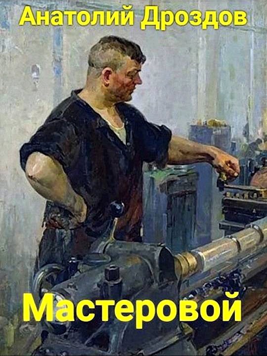 Мастеровой - Анатолий Федорович Дроздов