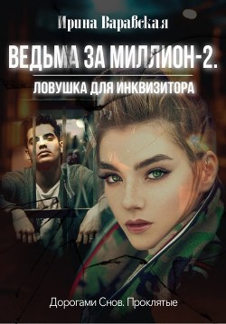 Ловушка для инквизитора(СИ) - Варавская Ирина